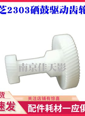 适用 东芝2006 25052506 2507 2303A 2309A 2803AM硒鼓驱动齿轮