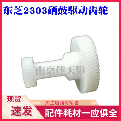 东芝2006 2505 2306 2506 2507 2303A 2309A 2803AM硒鼓驱动齿轮