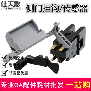 2010 適用施樂S1810 2011 2110 2420側門開關把手掛鉤傳感器 2220