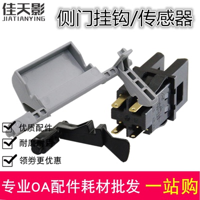 适用施乐S1810 2011 2110 2010 2220 2420侧门开关把手挂钩传感器