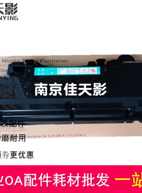 适用施乐VC2260 C2263 C2265五代机废粉盒 C2060 C2560碳粉回收瓶