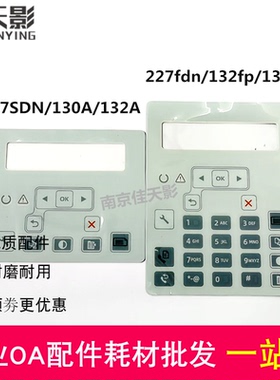 适用  HP130 HP132A HP227SDN M132fp m132fn m130fn控制面板贴纸