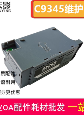 适用爱普生L15150 L15160 L15158 L15168维护箱C9345废墨垫收集仓