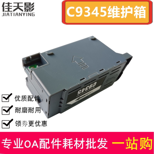 适用 爱普生L8058维护箱 WF-7820 7318 7840 C7000 C9345 废墨仓