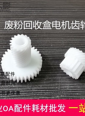 适用立思辰GA9540cdn GB9541cdn废粉收集盒电机齿轮TL-8568驱动轮