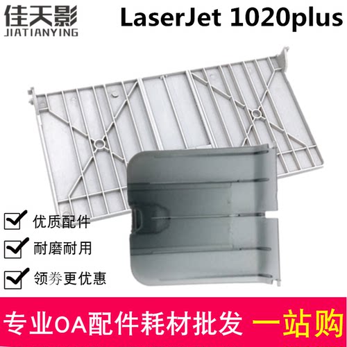 适用 惠普 HP1020出纸托盘 挡板1010 1018 1020PLUS 前门 接纸板