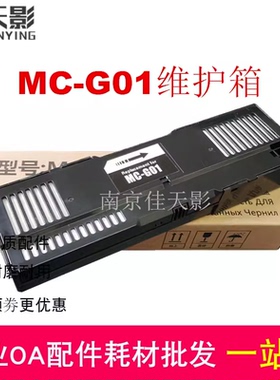 适用 佳能MC-G01维护箱 GX6020 7020 GX6030 GX7030废墨仓 废墨垫