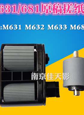 适用 HP M631 M632 M633M681 M682 原稿搓纸轮 分页器 M681ADF搓