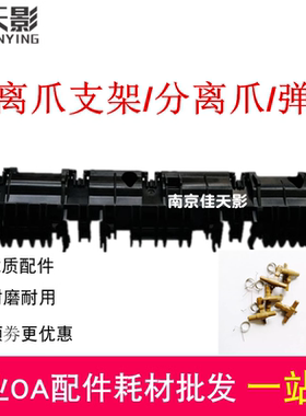 适合 施乐S2110 S2011 S2320 S2420 S2520 S1810定影器分离爪支架