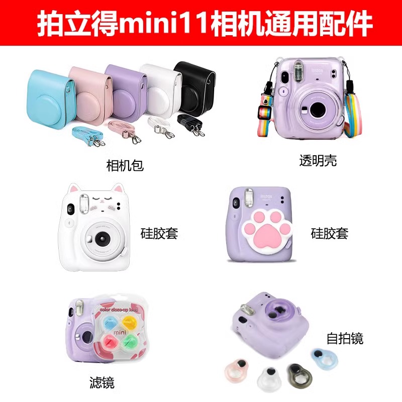 富士拍立得相机mini11透明壳/相机包/自拍镜/滤镜/镜头盖/硅胶套