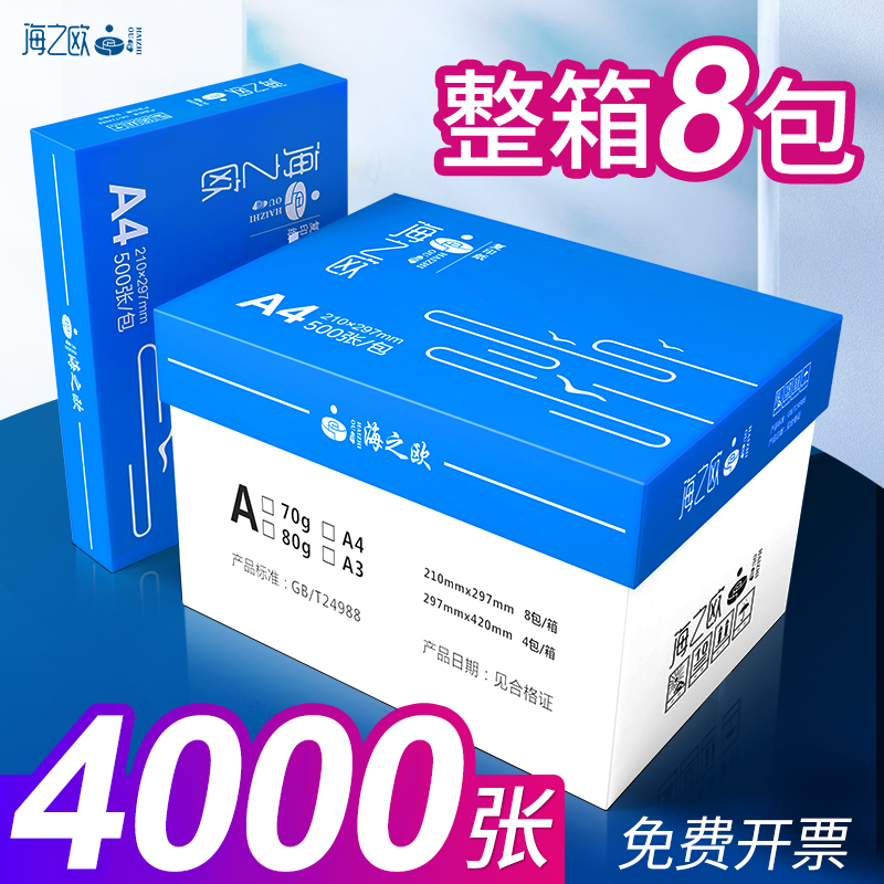 a4打印纸70g复印纸a3/a5/16k/b4/b5啊四纸白纸打印机 A4纸8包500
