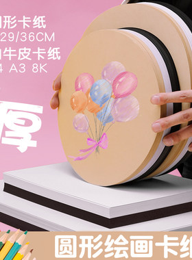 圆形卡纸硬彩色绘画厚a4手工纸4k8k黑白牛皮美术铅笔手绘素描画纸