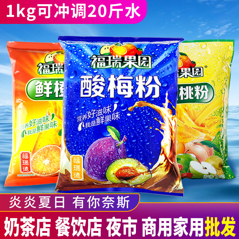 新货福瑞果园草莓酸梅粉鲜橙果粉粉固体饮料速溶果汁粉冲饮品西安