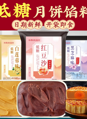 新日期ii月饼馅料低糖红豆沙馅奶黄莲蓉馅包子紫薯材料馅烘焙黑芝