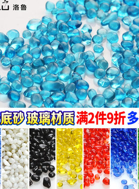 鱼缸花瓶装饰底砂水族箱造景装饰底沙石子玻璃彩色玻璃砂玻璃珠
