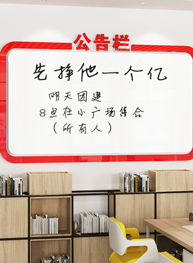 ll公告栏企业办公室宣传展示板公示文化墙贴纸磁铁亚克力公司记事