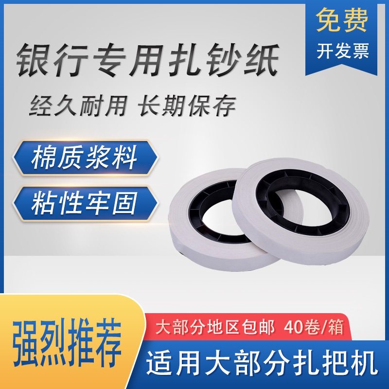kt机用扎把纸 银行捆钞纸扎钞纸捆钞扎钞带盘低温捆钞纸扎把