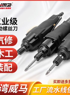 威马风批气动螺丝刀工业级木工起子5H8H10H气批气动工具风动改锥