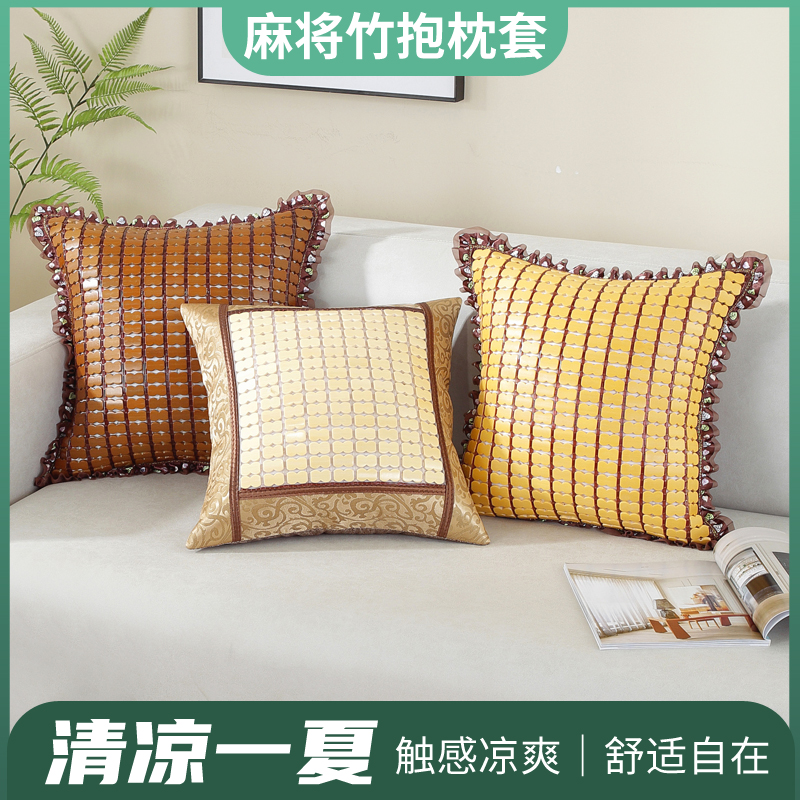 9JO汽车麻将凉席沙发靠背夏天全竹抱枕套靠垫夏季沙发靠垫套抱枕