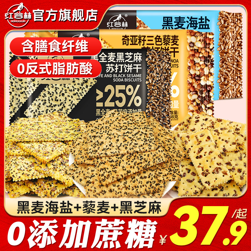 新日期红谷林黑全麦黑芝麻苏打饼干黑麦海盐苏打饼干藜麦咸味休闲