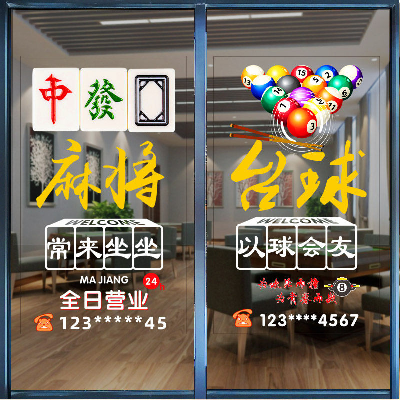 61K3麻将馆玻璃门贴纸棋牌台球桌球室麻雀牌室墙贴画橱窗装饰广告,家居饰品,软装墙贴,淘宝优惠券,粉丝福利购,淘宝优惠卷