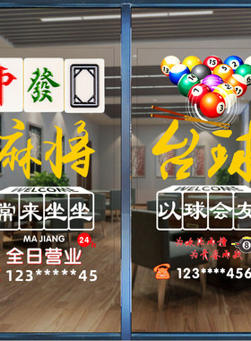 61K3麻将馆玻璃门贴纸棋牌台球桌球室麻雀牌室墙贴画橱窗装饰广告