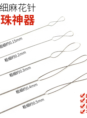 穿珠子的钢丝引线文玩工具手串穿线穿绳神器珍珠针手工串珠专用针