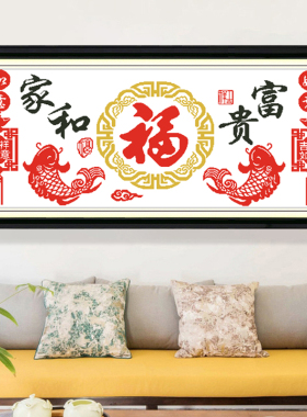 71tx十字绣新款富贵家和客厅福新中式客厅简单线绣现代简约手工自