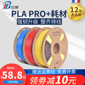 3D打印耗材PLA耗材PLAPRO 耗材高韧性纸线盘整齐排线3D打