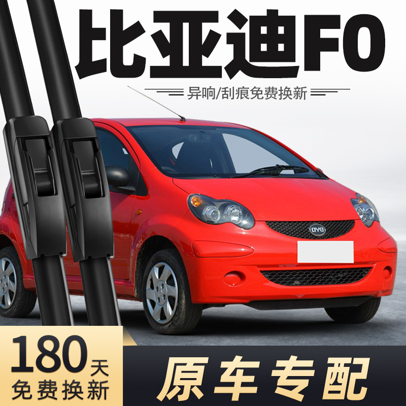 适用于BYD比亚迪F0雨刮器片FO前后雨刷胶条片无骨原厂单只支原装
