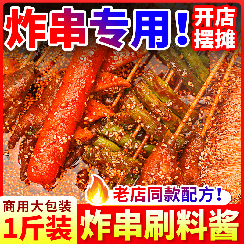 新日期炸串刷料酱酱料油炸串串商用麻辣串撒料炸串酱调味料烧烤调