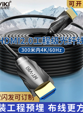 迈拓光纤hdmi2.0工程4K线电脑电视连接线显示器屏投影仪100米