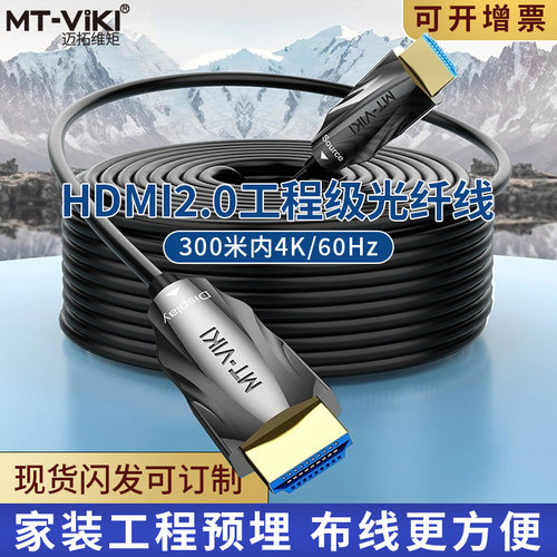 迈拓光纤hdmi2.0工程4K线电脑电视连接线显示器屏投影仪100米