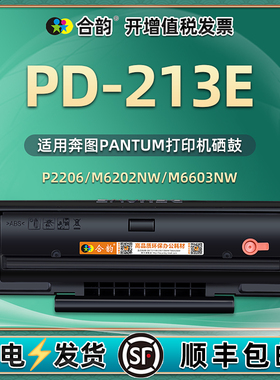 易加粉硒鼓PD-213E通用M6202奔图m6206w打印机m6603nw墨粉盒p2206