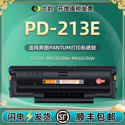 易加粉硒鼓PD-213E通用M6202奔图m6206w打印机m6603nw墨粉盒p2206