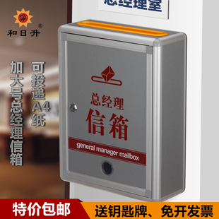 和日升（加大号）意见箱 建议箱 信报箱 总经理信箱 上投口