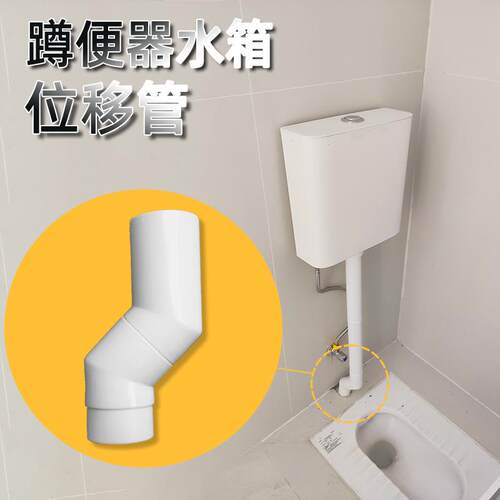#厕所蹲便器箱改装排管靠墙移位转接头50管隐藏式偏移配件位