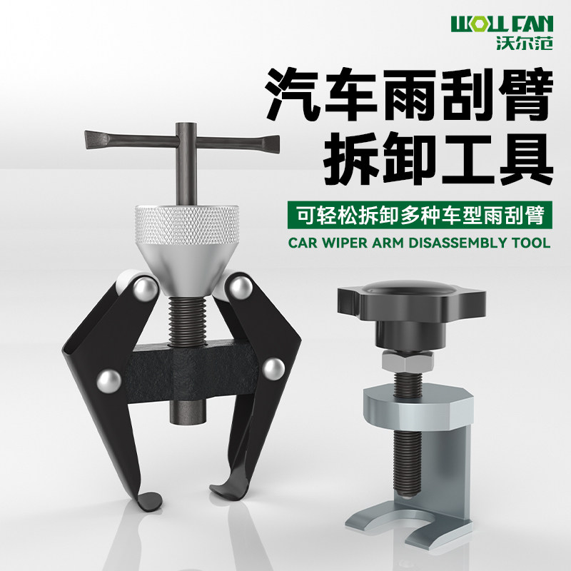 kt汽车雨刮臂拆卸工具拆雨刷器拉马汽修工具球头式拉玛拆装工具