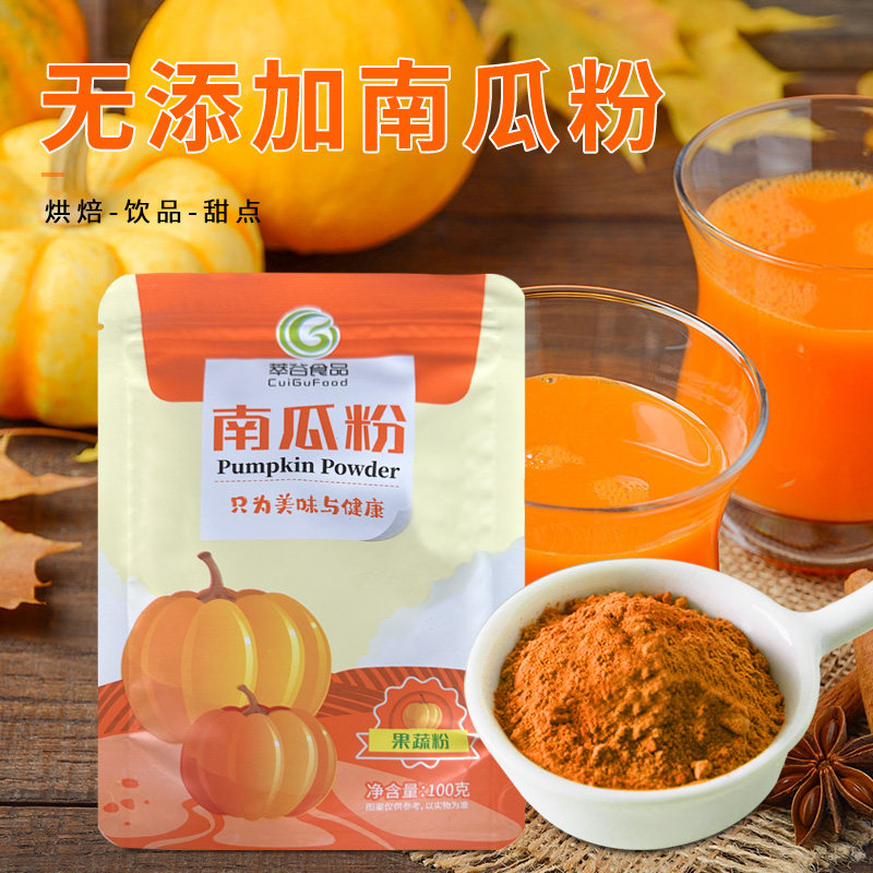 新日期南瓜粉100g天然果蔬粉紫薯抹茶金瓜粉糕点烘焙纯面食冲饮泡