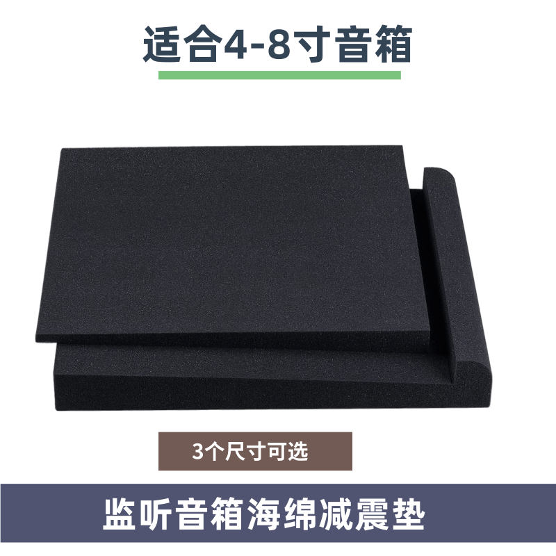 现货#4寸5寸6寸8寸监听音箱工作室桌面音箱海绵减震垫单只