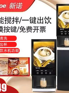新诺全自动咖啡机速溶咖啡机商用咖啡奶茶一体机冷热自助饮料热饮