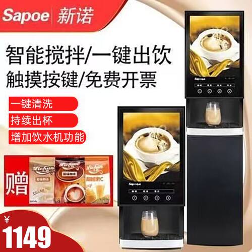 新诺全自动咖啡机速溶咖啡机商用咖啡奶茶一体机冷热自助饮料热饮