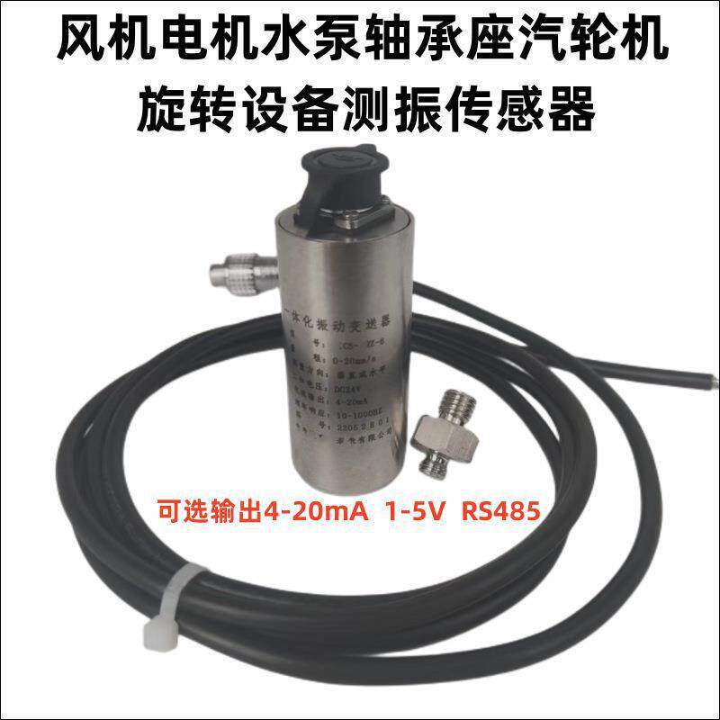 H变ZDBFS 振-动传感器 一体化振动送器风机水泵速机电机-无锡德易