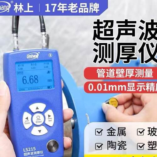 林上LS215测厚仪LS213超声波测量金属塑料钢材LS212厚度测量LS211