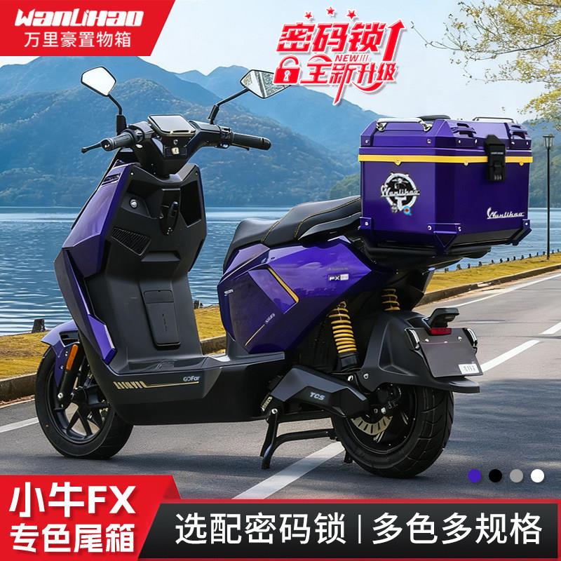 万里豪适用小牛FX/FXT电动车后尾箱摩托后备箱密码锁大容量储物箱