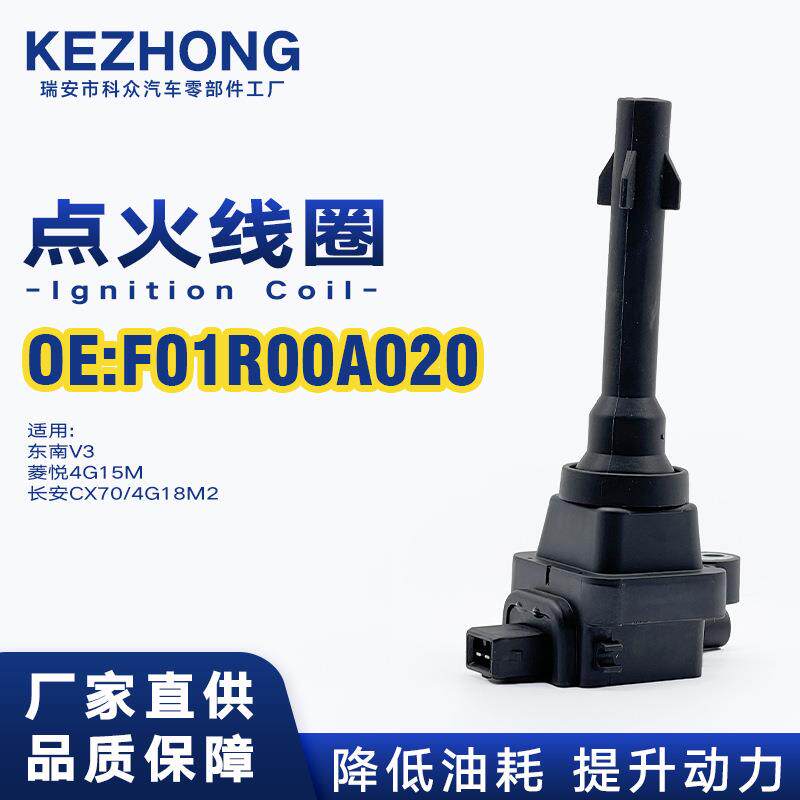 点火线圈F01R00A020适用东南V3/菱悦4G15M长安CX70/4G18M2