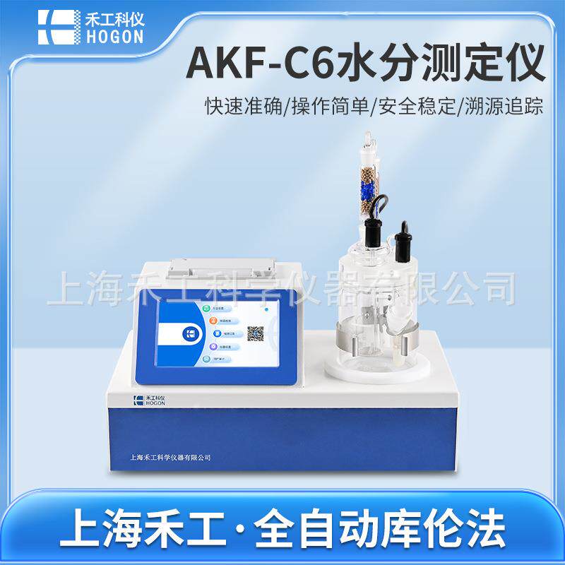 ——AKF-C6全自动微量水分测定仪水分仪