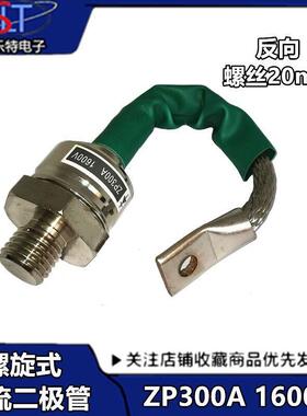 反向螺旋式整流二极管ZP300A1600V（2CZ300A)1600V大功率二极管