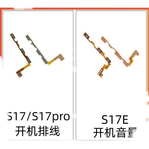 适用vivo S17开机按键S17pro音量排线S17E原装电源键侧键开关键