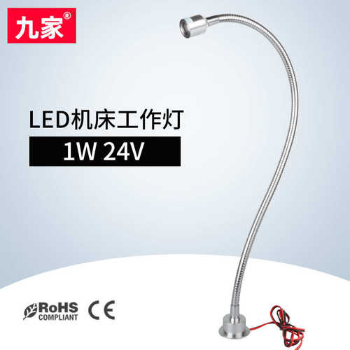 九家 LED机床工作灯 1W 12-24V 端子机设备灯 电子设备灯 小台灯